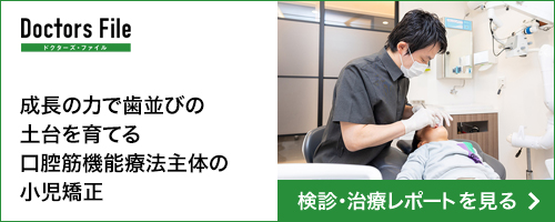 成長の力で歯並びの土台を育てる口腔筋機能療法主体の小児矯正